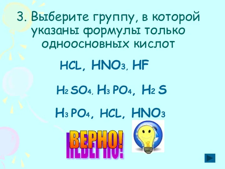 3. Выберите группу, в которой указаны формулы только одноосновных кислот
