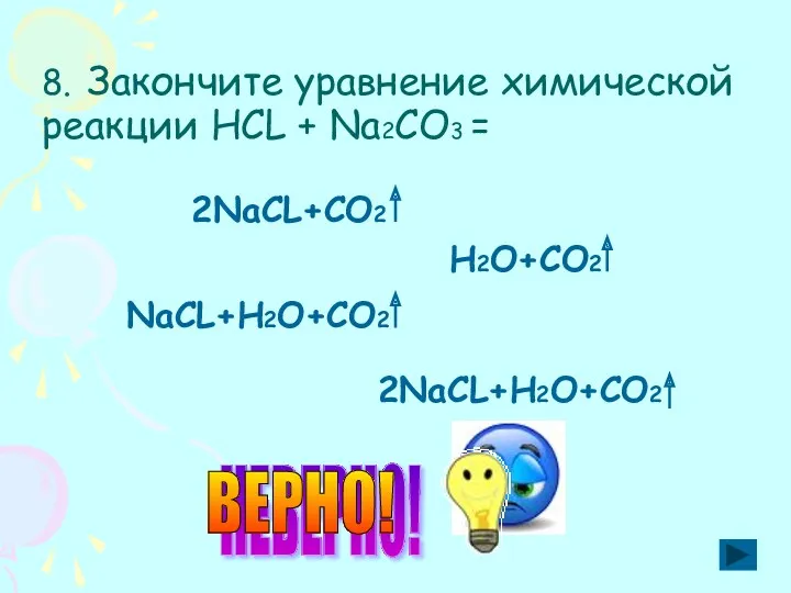 8. Закончите уравнение химической реакции НСL + Nа2CO3 =