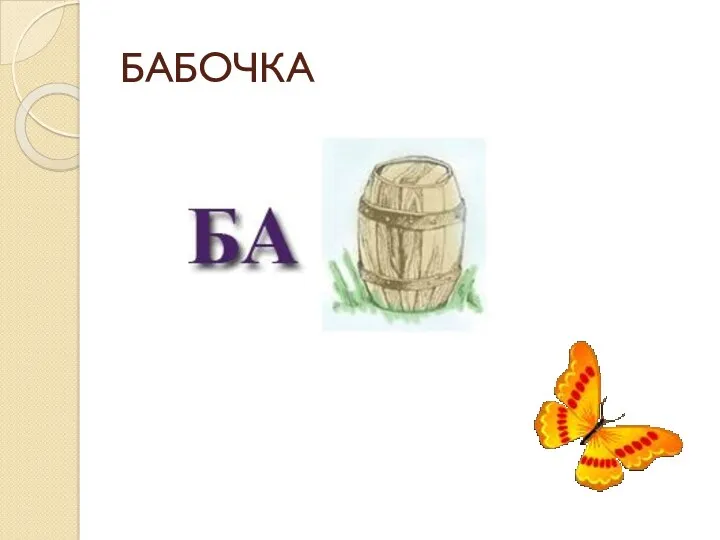 БАБОЧКА