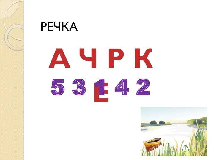 РЕЧКА А Ч Р К Е 5 3 1 4 2