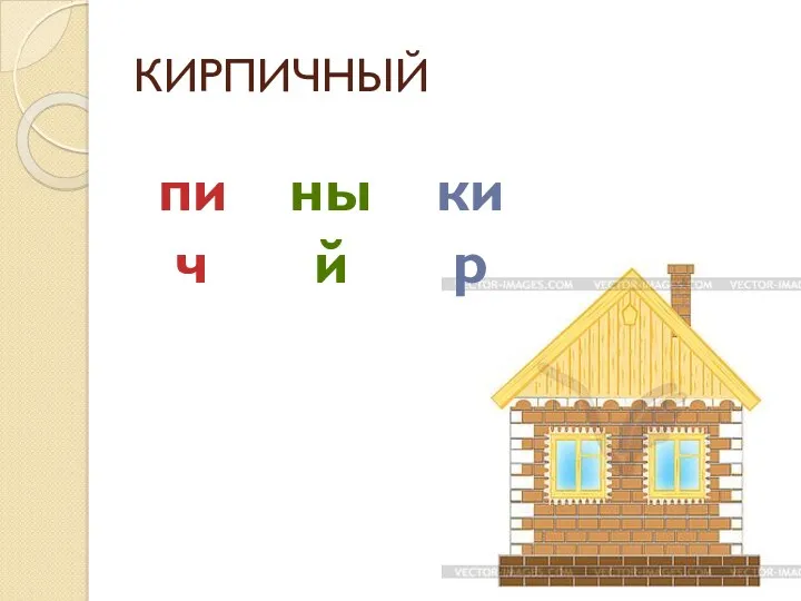 КИРПИЧНЫЙ кир пич ный