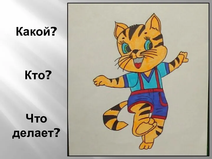 Какой? Кто? Что делает?