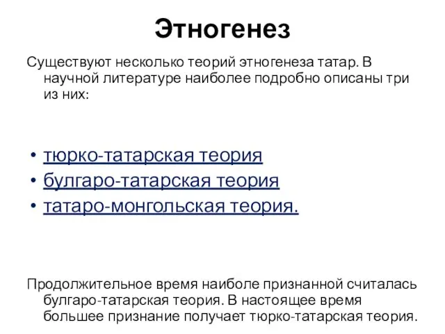 Этногенез Существуют несколько теорий этногенеза татар. В научной литературе наиболее