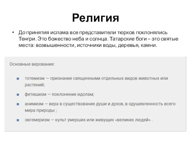 Религия До принятия ислама все представители тюрков поклонялись Тенгри. Это