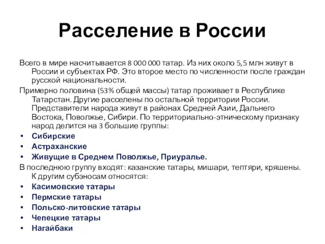 Расселение в России Всего в мире насчитывается 8 000 000