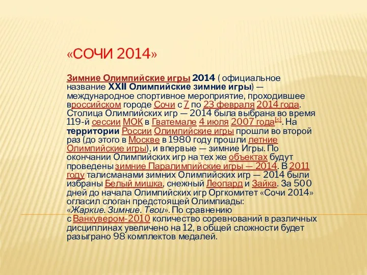 «СОЧИ 2014» Зимние Олимпийские игры 2014 ( официальное название XXII Олимпийские зимние игры)