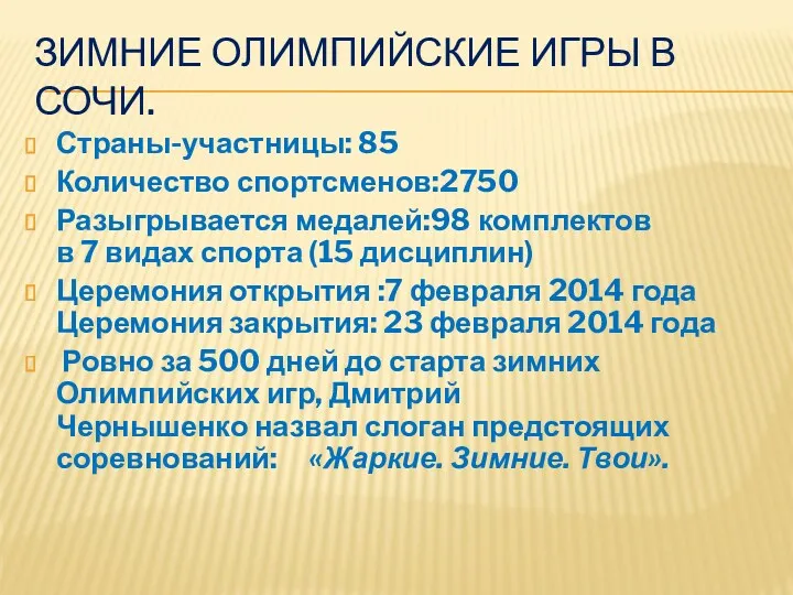 Зимние Олимпийские игры в Сочи. Страны-участницы: 85 Количество спортсменов:2750 Разыгрывается