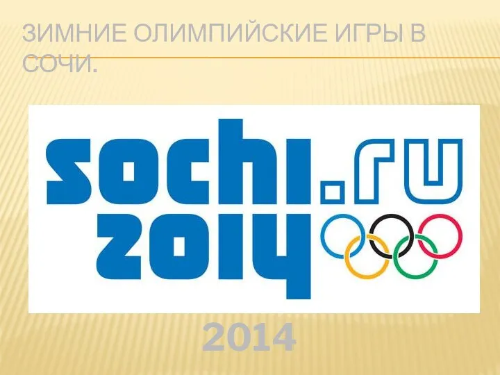 Зимние Олимпийские игры в Сочи. 2014г.