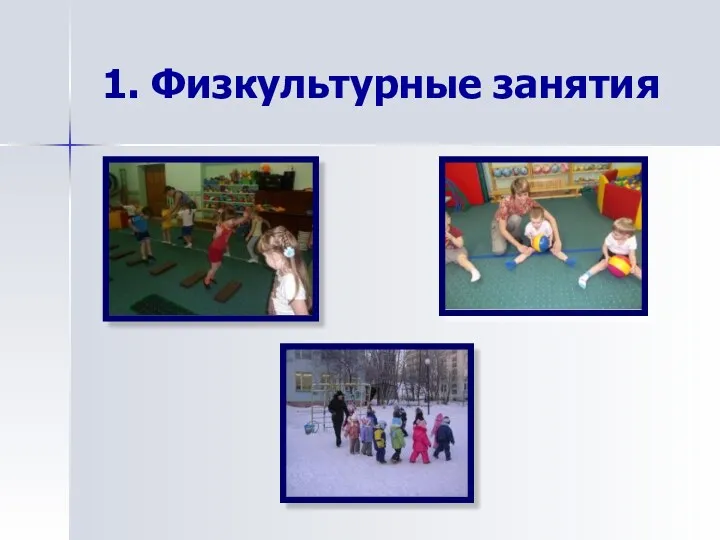 1. Физкультурные занятия