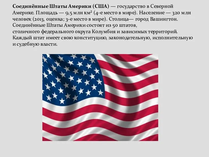 Соединённые Штаты Америки (США) — государство в Северной Америке. Площадь