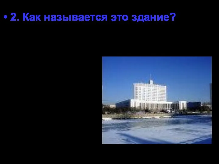 2. Как называется это здание? а) Останкинская телевизионная башня б) Дом правительства Российской Федерации в) Метро