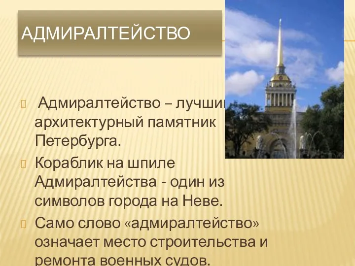 АДМИРАЛТЕЙСТВО Адмиралтейство – лучший архитектурный памятник Петербурга. Кораблик на шпиле Адмиралтейства - один