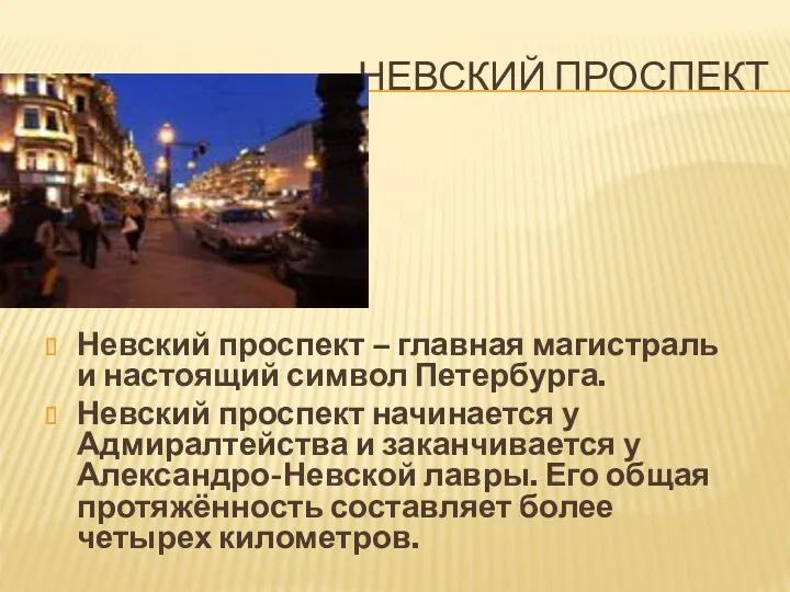 НЕВСКИЙ ПРОСПЕКТ Невский проспект – главная магистраль и настоящий символ Петербурга. Невский проспект
