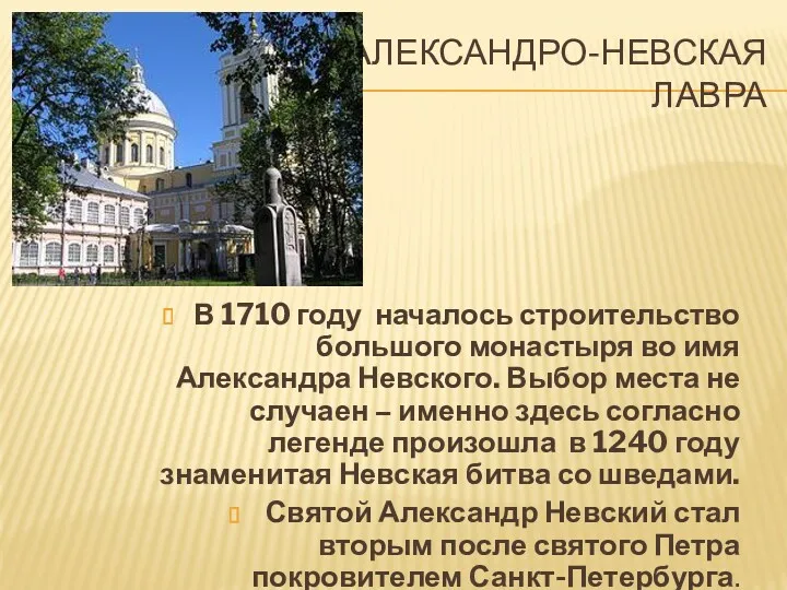 АЛЕКСАНДРО-НЕВСКАЯ ЛАВРА В 1710 году началось строительство большого монастыря во имя Александра Невского.