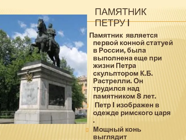 ПАМЯТНИК ПЕТРУ I Памятник является первой конной статуей в России, была выполнена еще