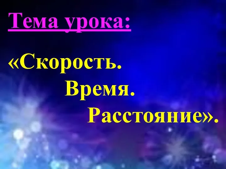 Тема урока: «Cкорость. Время. Расстояние».