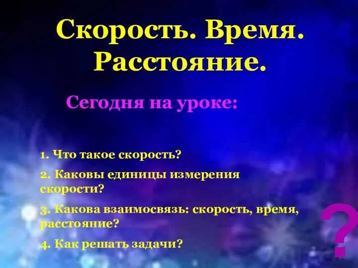 Скорость. Время. Расстояние. Сегодня на уроке: 1. Что такое скорость? 2. Каковы единицы