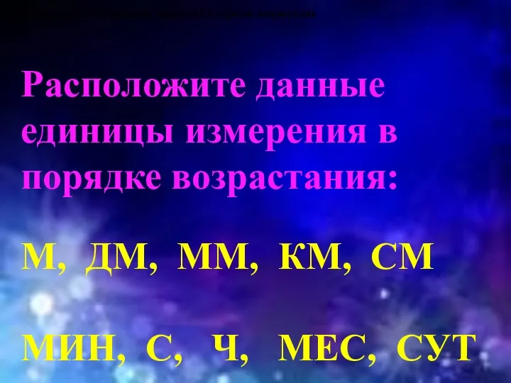 расположите данные единицы измерения в порядке возрастания. расположите данные единицы измерения в порядке