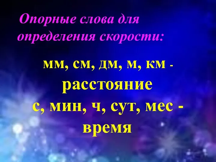 Опорные слова для определения скорости: мм, см, дм, м, км - расстояние с,