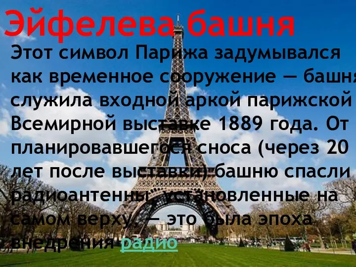 Эйфелева башня Этот символ Парижа задумывался как временное сооружение —