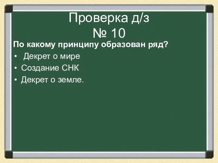 Проверка д/з № 10 По какому принципу образован ряд? Декрет