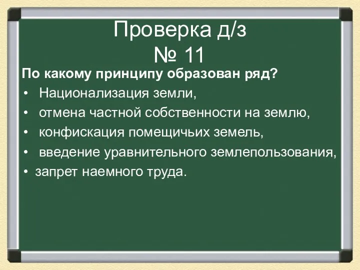 Проверка д/з № 11 По какому принципу образован ряд? Национализация