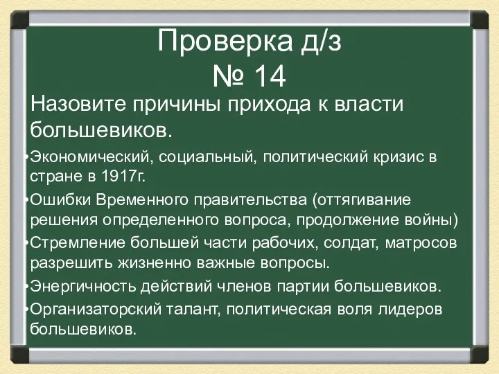 Проверка д/з № 14 Назовите причины прихода к власти большевиков.