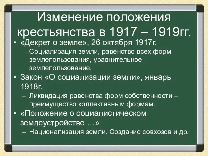 Изменение положения крестьянства в 1917 – 1919гг. «Декрет о земле»,