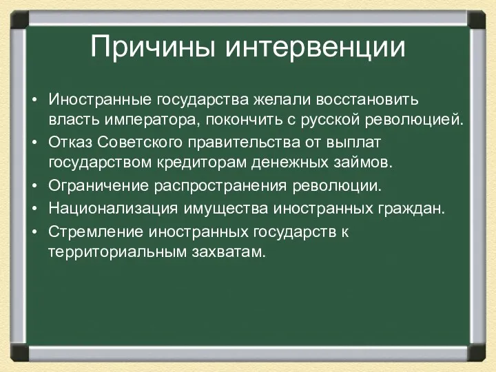 Причины интервенции Иностранные государства желали восстановить власть императора, покончить с