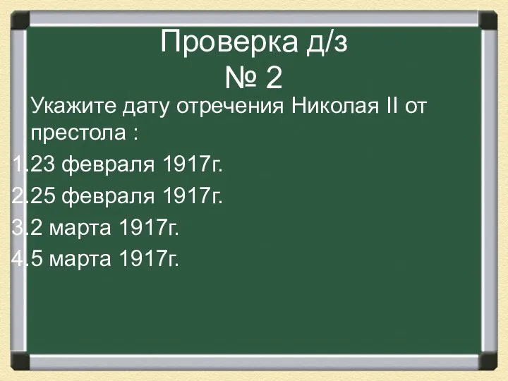 Проверка д/з № 2 Укажите дату отречения Николая II от
