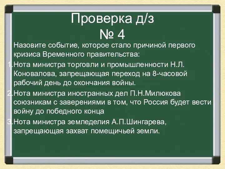 Проверка д/з № 4 Назовите событие, которое стало причиной первого