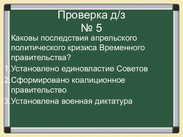 Проверка д/з № 5 Каковы последствия апрельского политического кризиса Временного