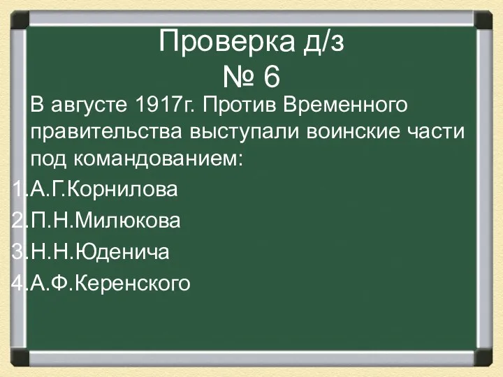 Проверка д/з № 6 В августе 1917г. Против Временного правительства