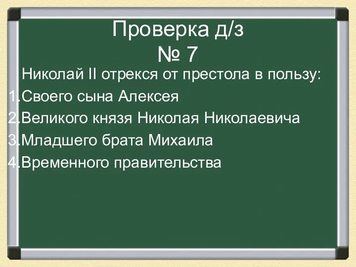 Проверка д/з № 7 Николай II отрекся от престола в