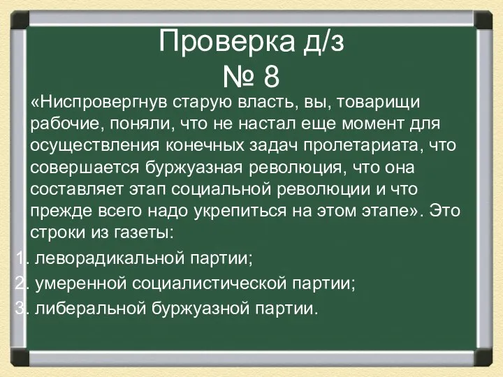 Проверка д/з № 8 «Ниспровергнув старую власть, вы, товарищи рабочие,