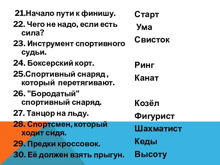 21.Начало пути к финишу. 22. Чего не надо, если есть сила? 23. Инструмент