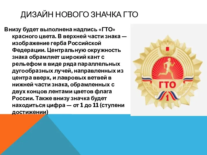 Дизайн нового значка ГТО Внизу будет выполнена надпись «ГТО» красного цвета. В верхней