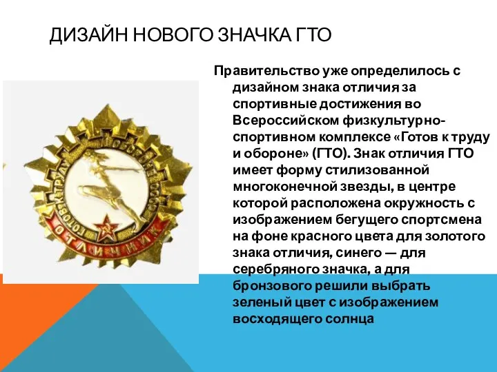 Дизайн нового значка ГТО Правительство уже определилось с дизайном знака отличия за спортивные
