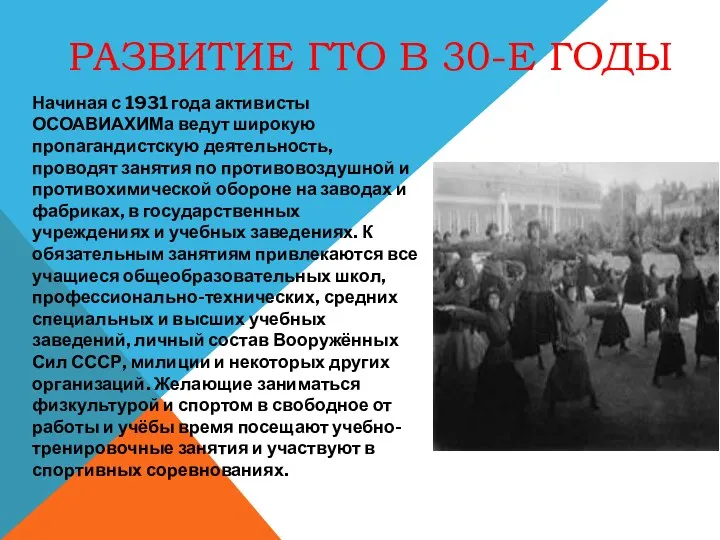 Развитие ГТО в 30-е годы Начиная с 1931 года активисты ОСОАВИАХИМа ведут широкую