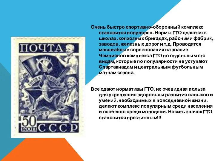 Очень быстро спортивно-оборонный комплекс становится популярен. Нормы ГТО сдаются в