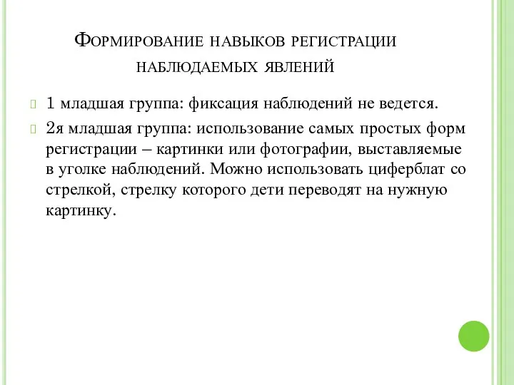 Формирование навыков регистрации наблюдаемых явлений 1 младшая группа: фиксация наблюдений