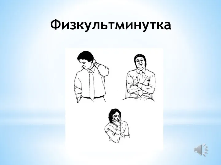 Физкультминутка