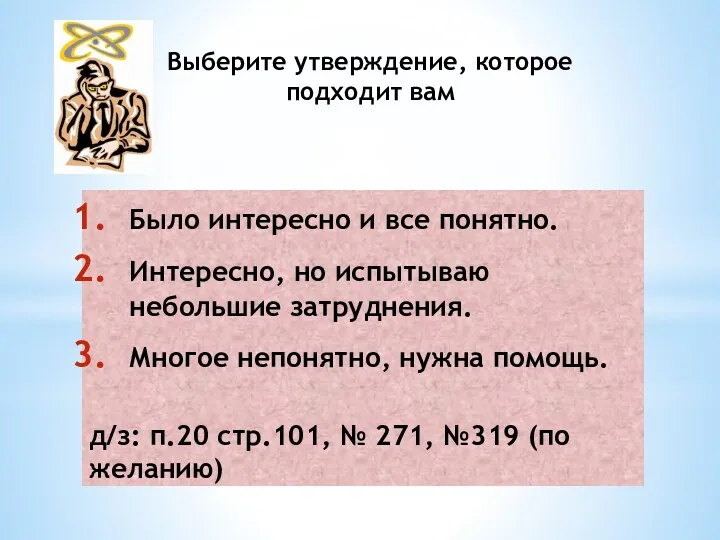 Выберите утверждение, которое подходит вам Было интересно и все понятно.