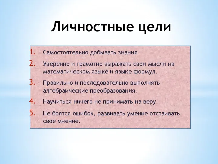 Личностные цели Самостоятельно добывать знания Уверенно и грамотно выражать свои мысли на математическом