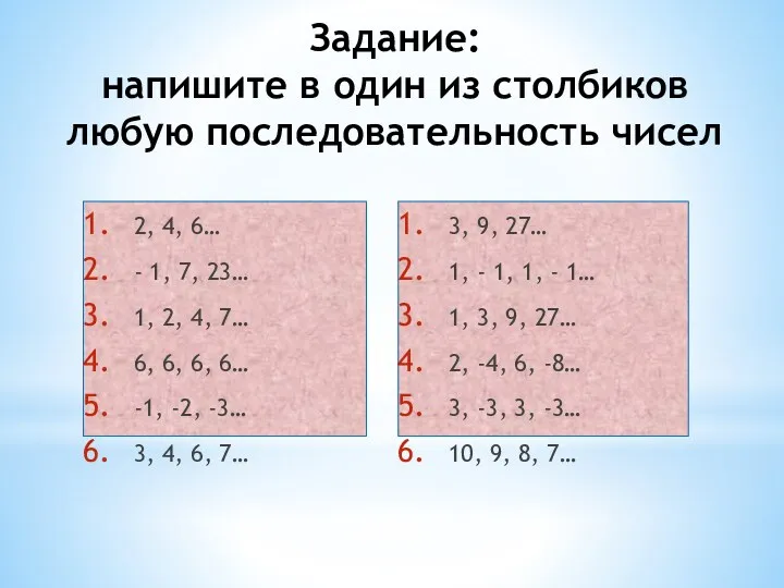 Задание: напишите в один из столбиков любую последовательность чисел 2, 4, 6… -