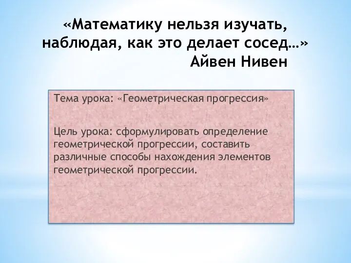 «Математику нельзя изучать, наблюдая, как это делает сосед…» Айвен Нивен Тема урока: «Геометрическая