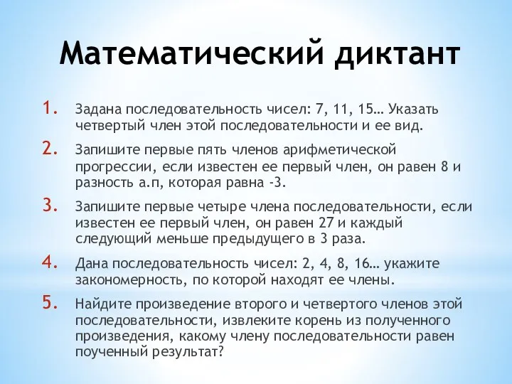 Математический диктант Задана последовательность чисел: 7, 11, 15… Указать четвертый