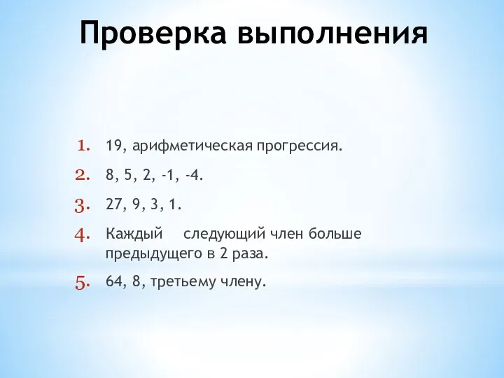 Проверка выполнения 19, арифметическая прогрессия. 8, 5, 2, -1, -4. 27, 9, 3,