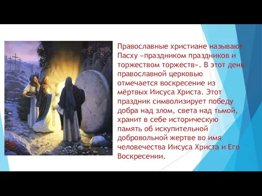 Православные христиане называют Пасху «праздником праздников и торжеством торжеств». В этот день православной
