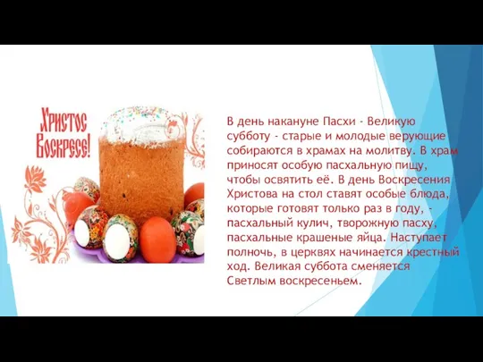 В день накануне Пасхи - Великую субботу - старые и молодые верующие собираются